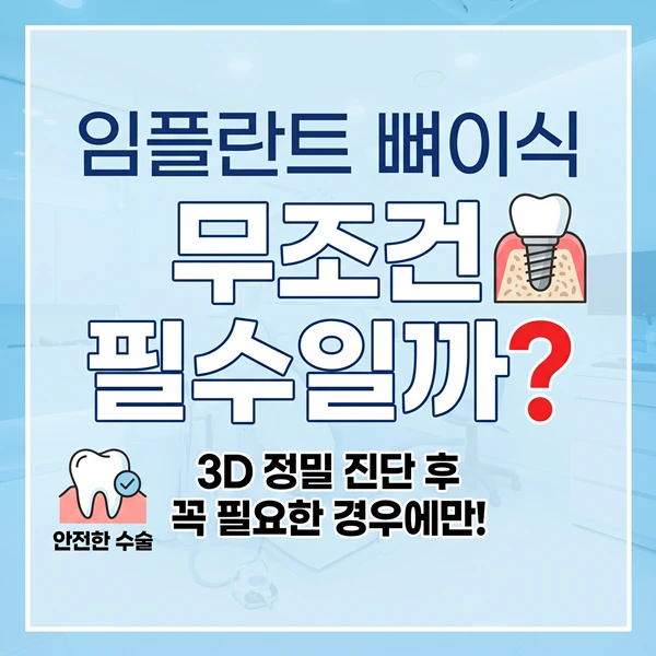 임플란트 뼈이식, 무조건 필수일까? 과잉 진료 없는 안전한 선택 | 365효플란트치과