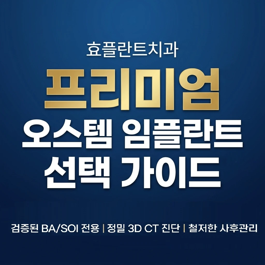 오래 쓰는 오스템 프리미엄 임플란트, 효플란트치과 필수 확인 가이드
