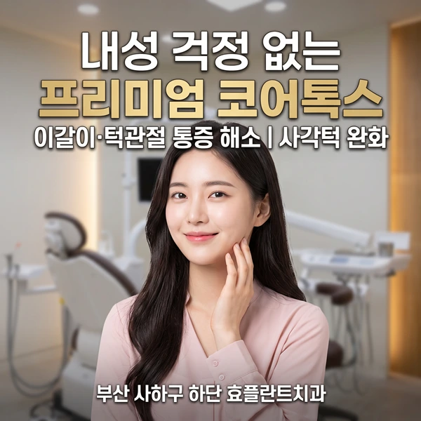 이갈이·턱관절 통증, 내성 걱정 없는 '코어톡스'로 자연치아 지키는 법 | 365효플란트치과