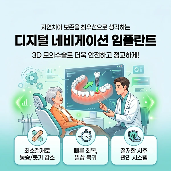 붓기와 통증 덜어주는 최소절개 네비게이션 임플란트 | 365효플란트치과